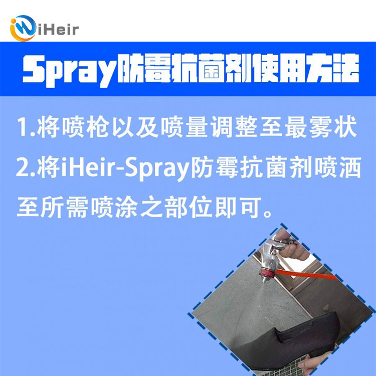 iHeir-Spray防霉抗菌剂使用方法