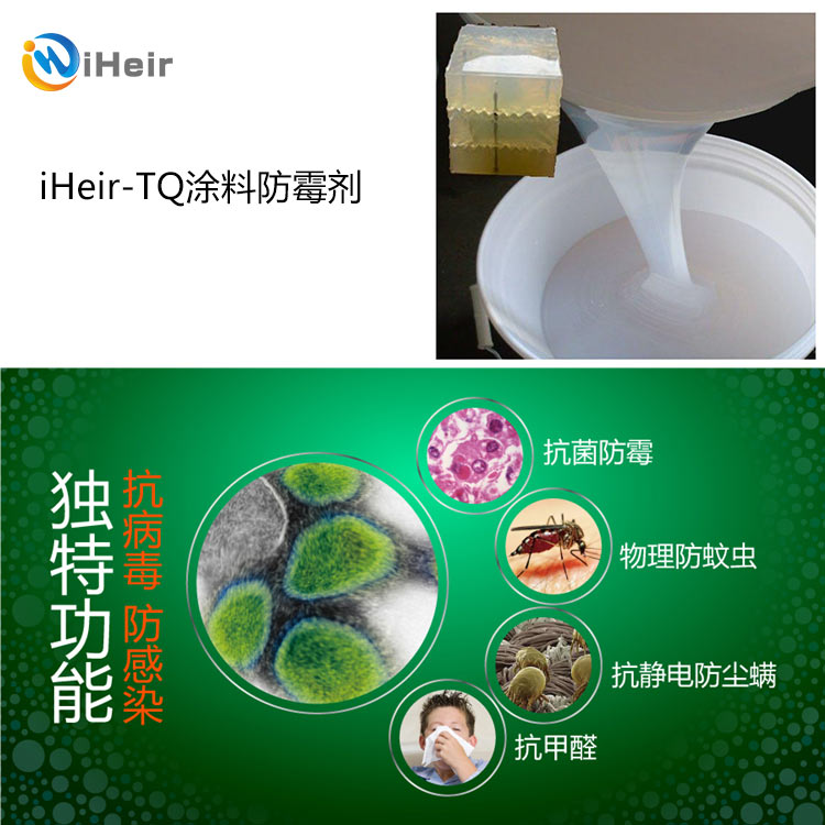 iHeir-TQ涂料防霉剂的作用