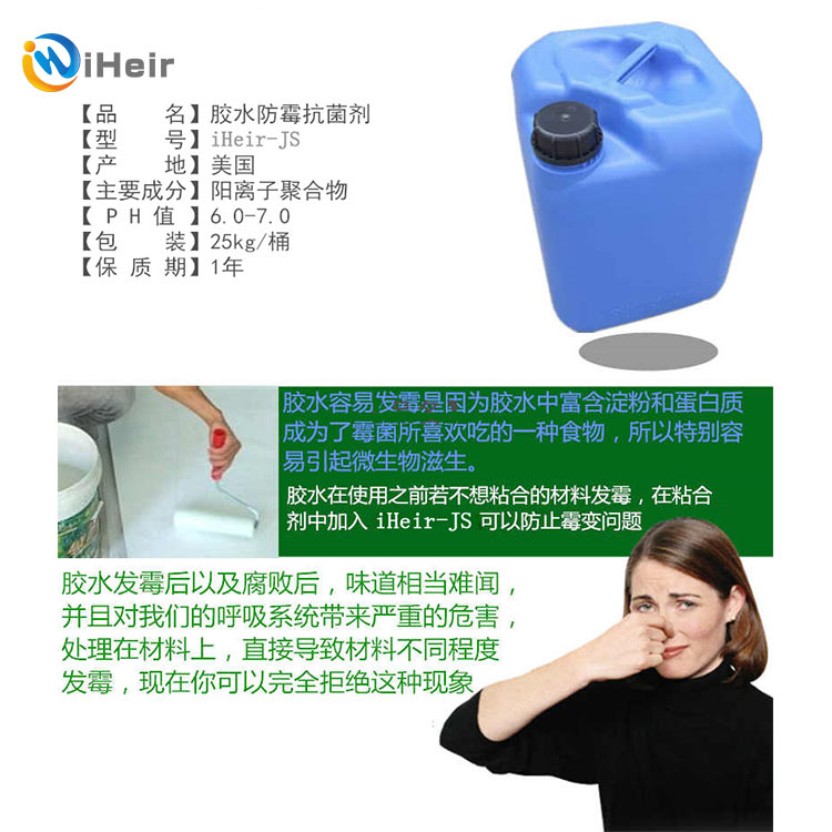 iHeir-JS胶水防霉剂,鞋子防霉剂