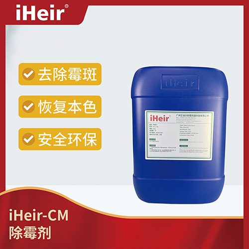 iHeir-CM除霉剂