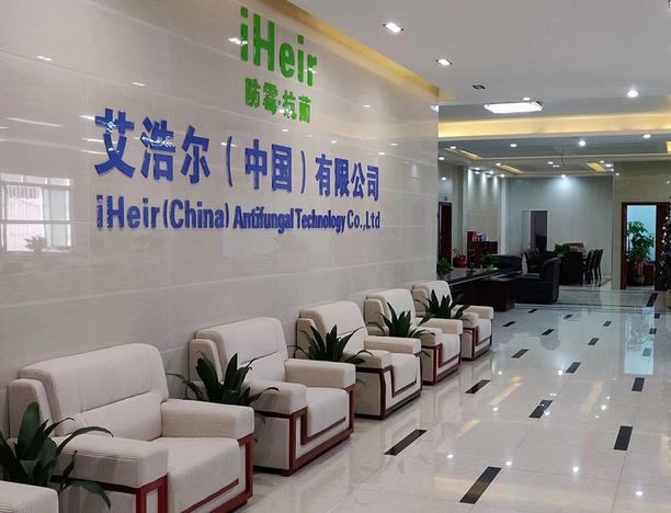 广州艾浩尔防霉抗菌科技有限公司