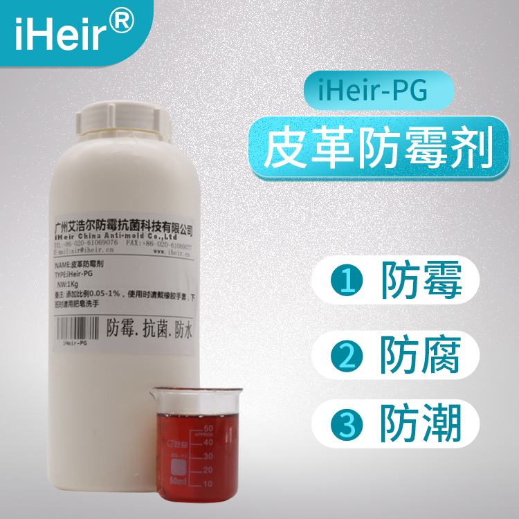  iHeir-Spray纺织皮革防霉剂