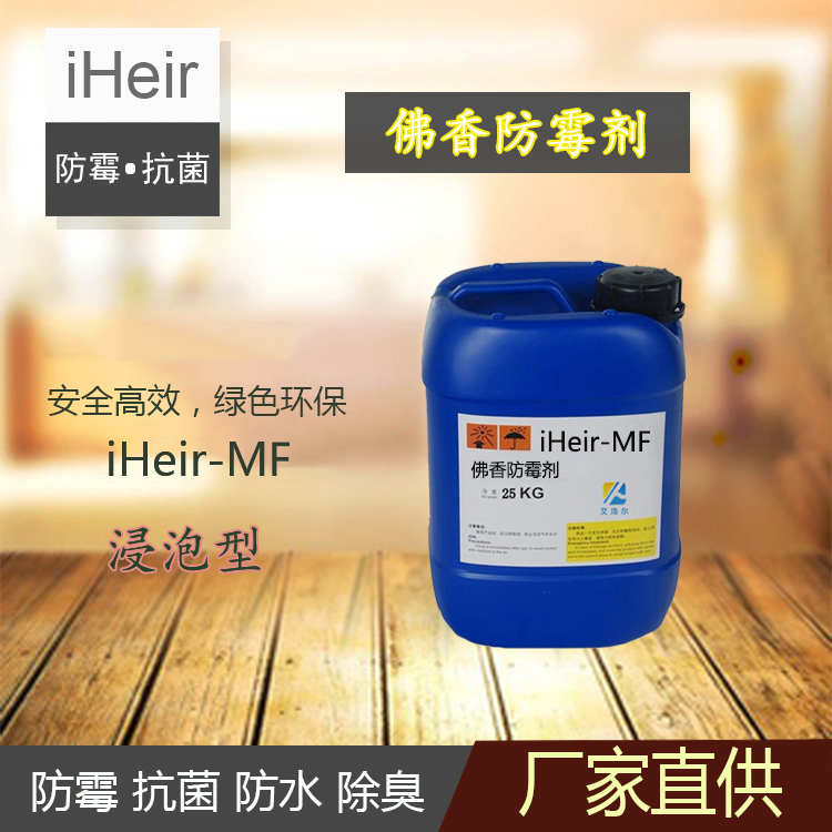 iHeir-MF佛香防霉剂