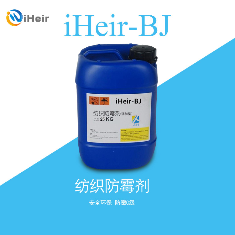 iHeir-BJ银离子纺织抗菌液