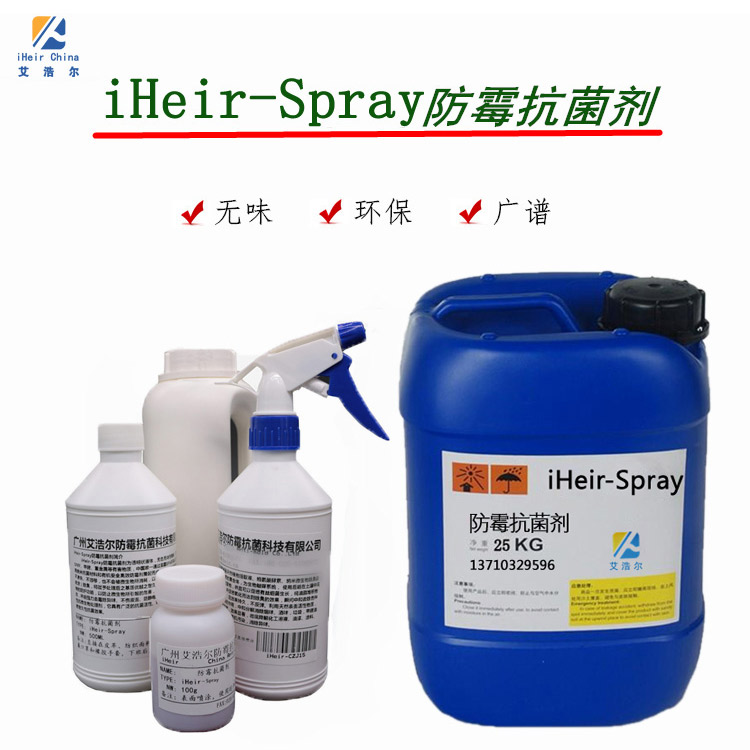 iHeir-Spray防霉抗菌剂使用方法