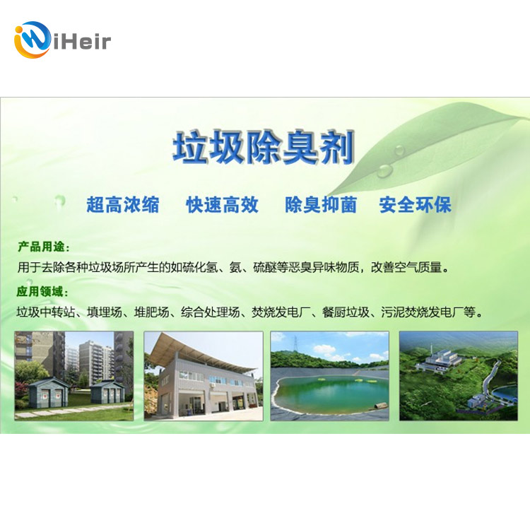 垃圾中转站除臭,除臭剂,除味,iHeir-15中和型脱臭液