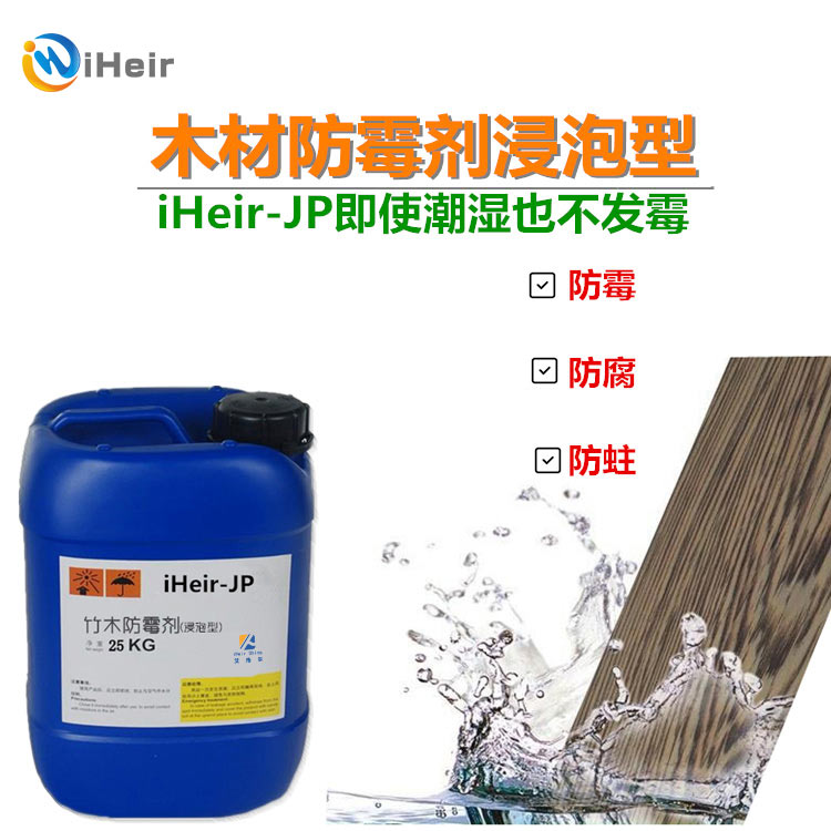 iHeir木材防霉剂,实木地板,防霉,胶水防霉剂