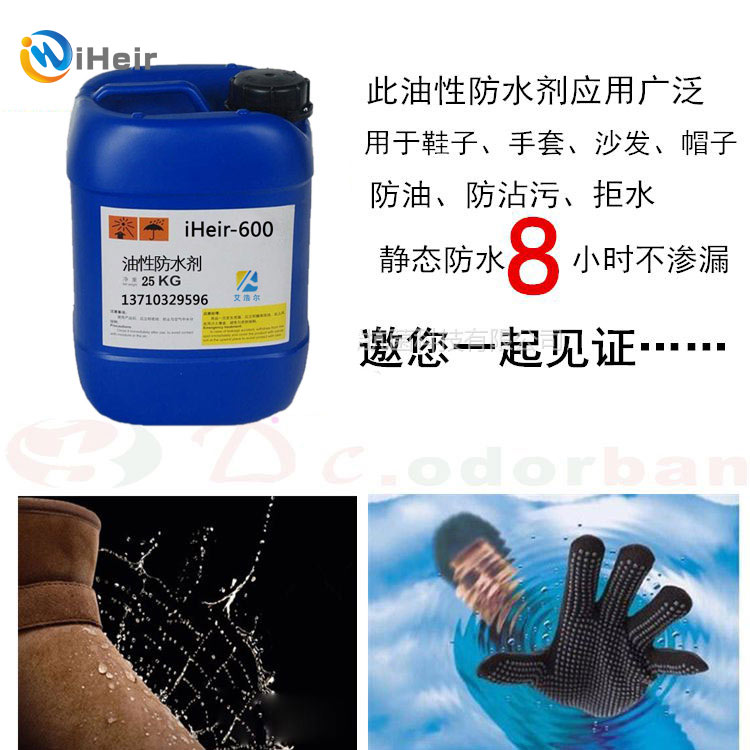 防水剂,皮革,纺织,织带,iHeir-600油性防水剂, iHeir-666水性防水剂