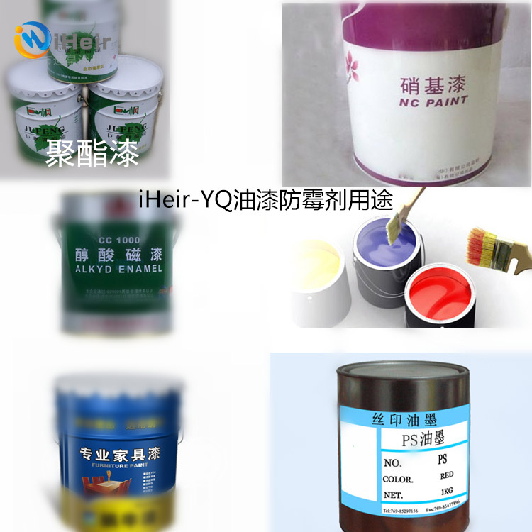 iHeir-YQ油漆防霉剂的用途