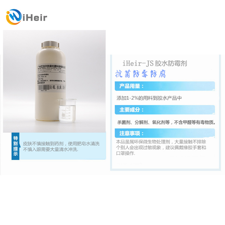 iHeir-JS胶水防霉剂
