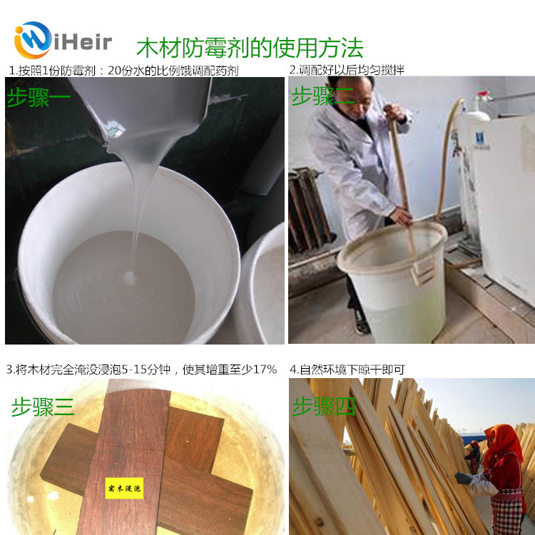 iHeir-JP木材防霉剂使用方法