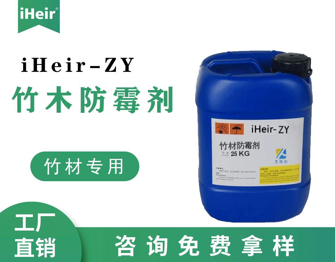 iHeir-ZY竹材防霉剂