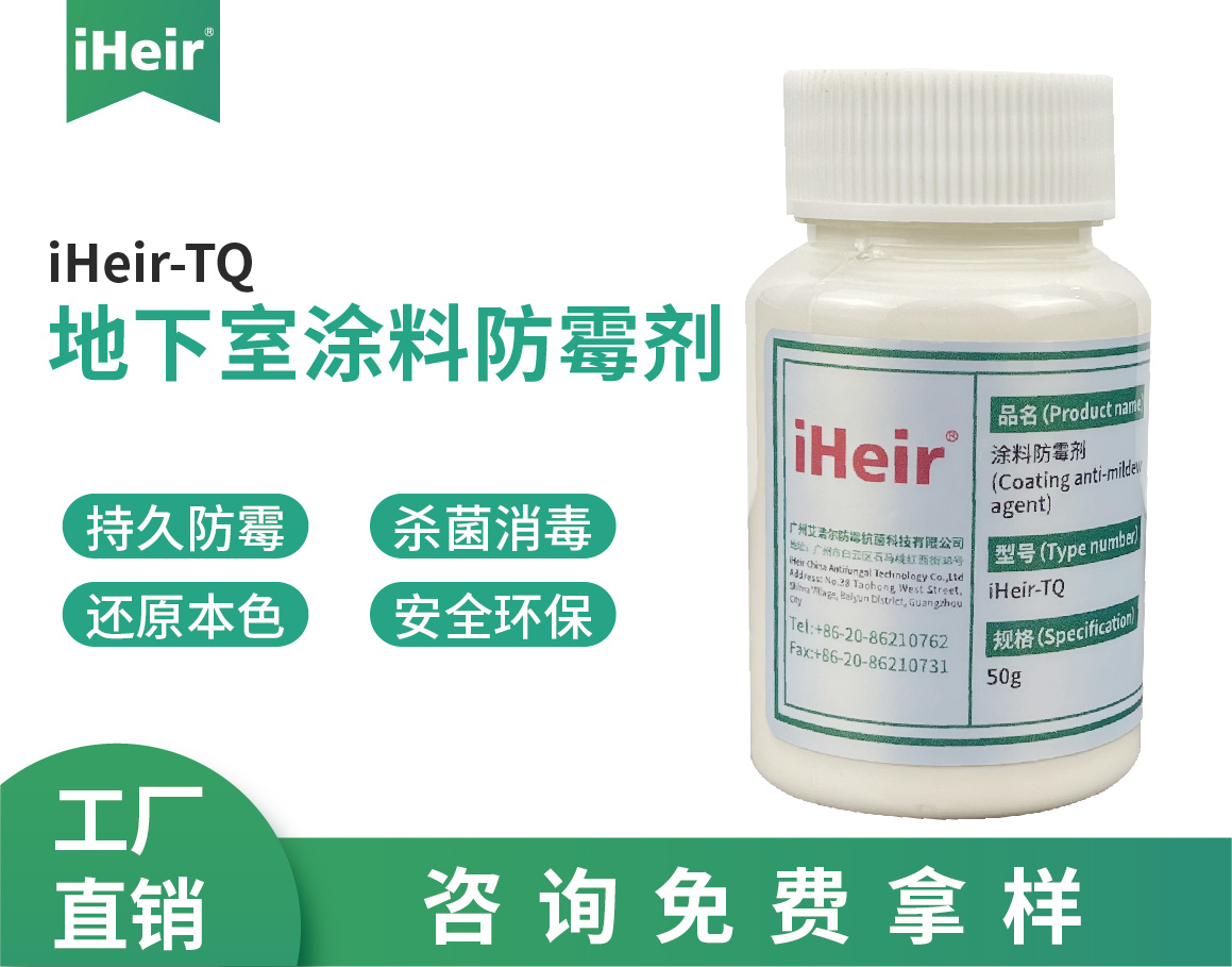 iHeir-TQ墙面涂料防霉剂