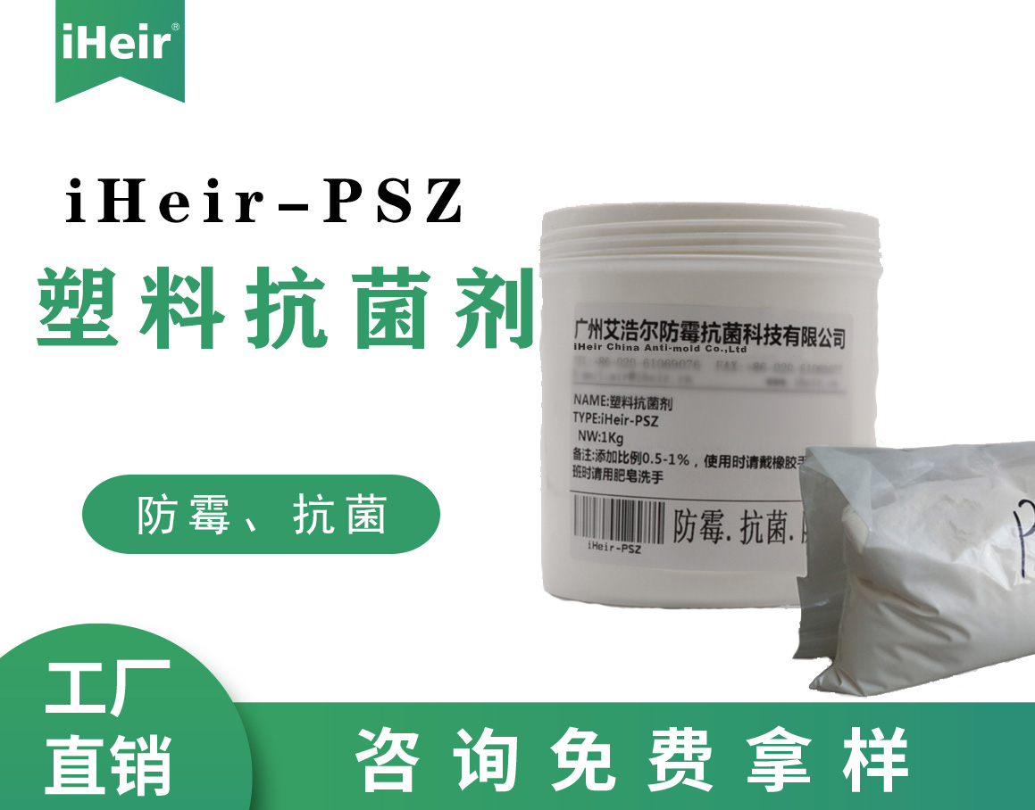 iHeir-PSZ104无机塑料抗菌剂