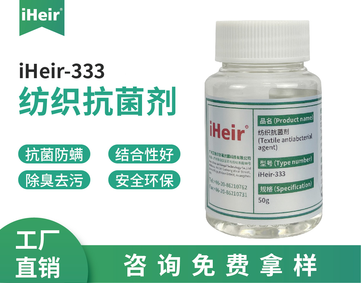 iHeir-333纺织抗菌剂