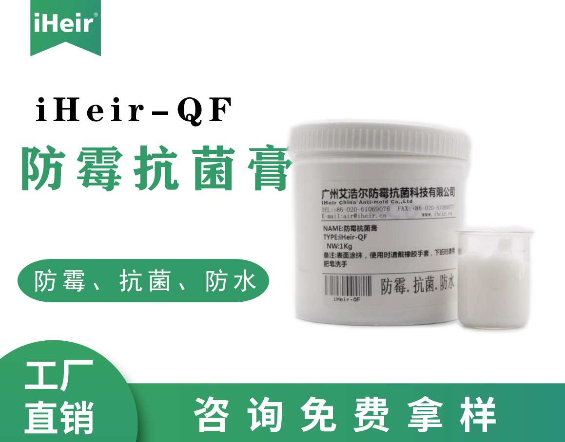 iHeir-QF 防霉抗菌膏