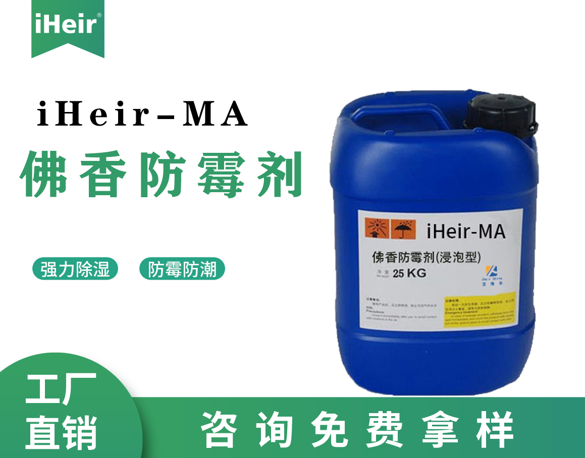 iHeir-MF佛香防霉剂